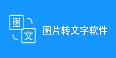 图片转文字软件