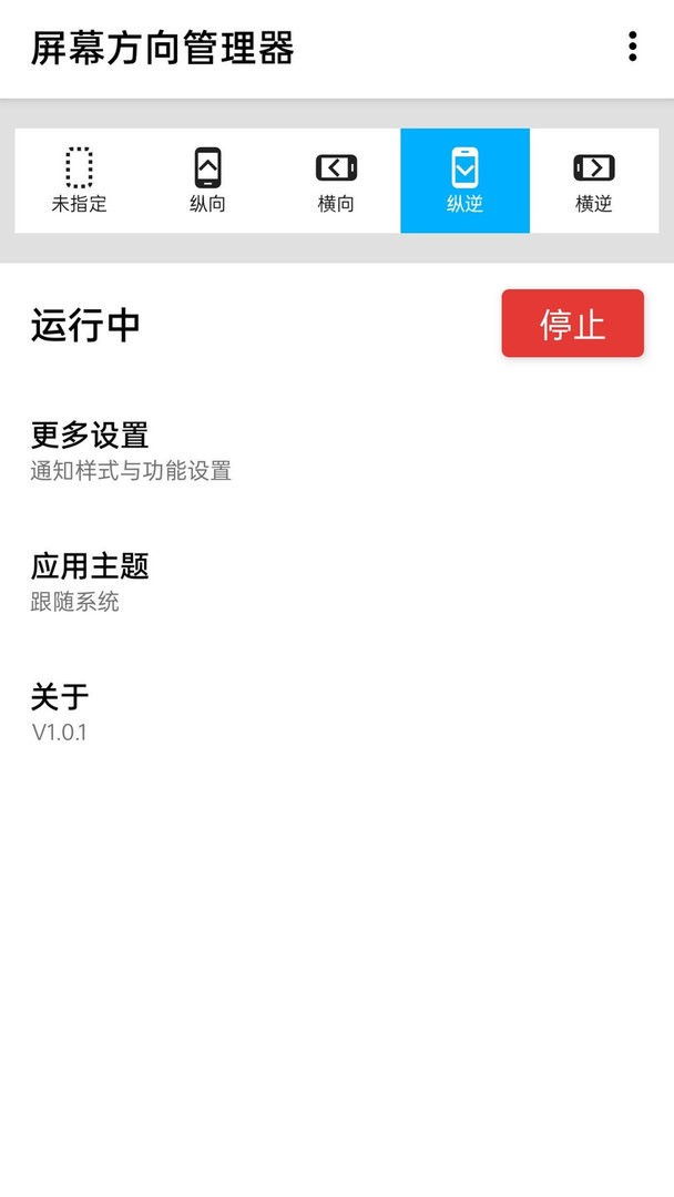 浮生屏幕方向管理器最新版 v1.0.12 安卓版 0