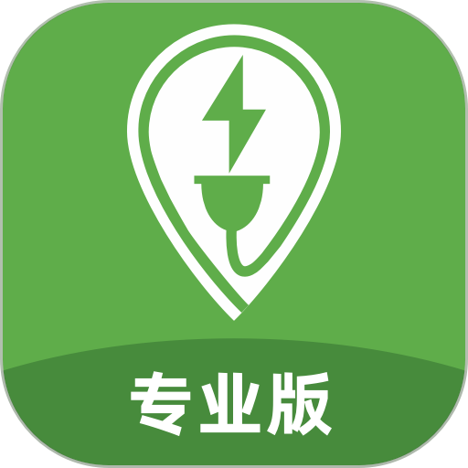 上海联联充电pro专业版
