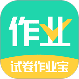 试卷作业宝软件v1.1.2 安卓版