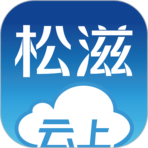 云上松滋官方版