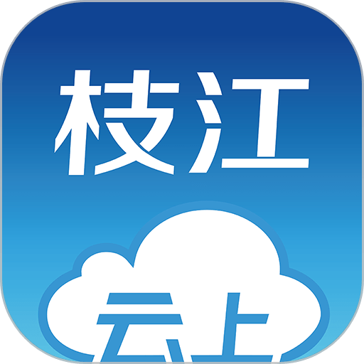 云上枝江手机客户端