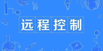 远程控制