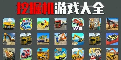 挖掘机游戏