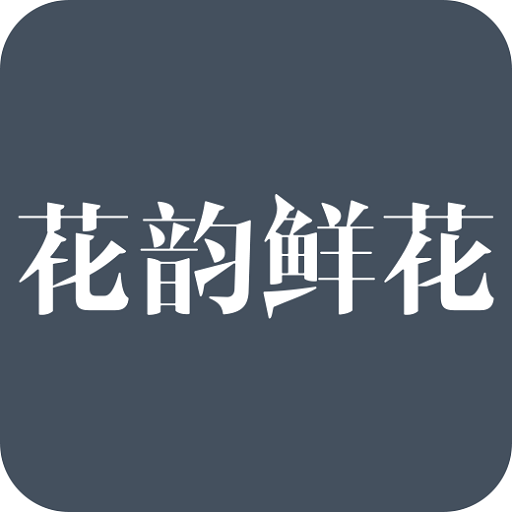 花韵鲜花app