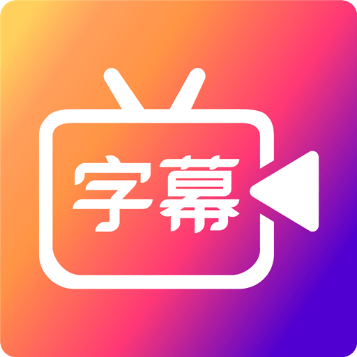 字说视频字幕动画会员版v3.3.1 安卓版