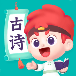 斑马古诗词最新版