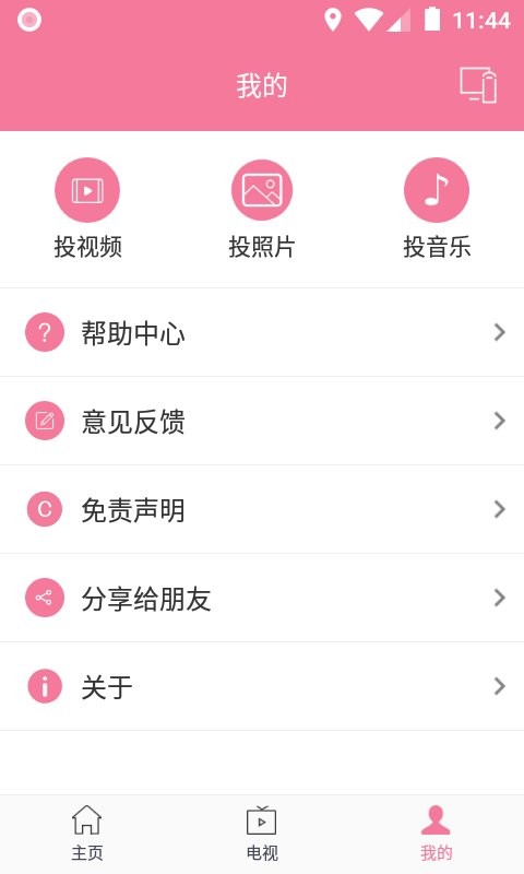 投屏助手官方版 v9.0 安卓版 0