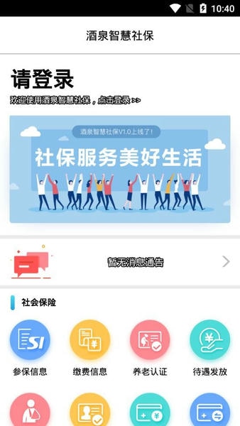 酒泉智慧社保2024最新版本 v1.0.15 安卓版 0