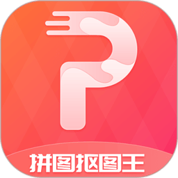 拼图抠图王手机软件