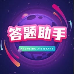 答题助手最新版v2.4.1 安卓版