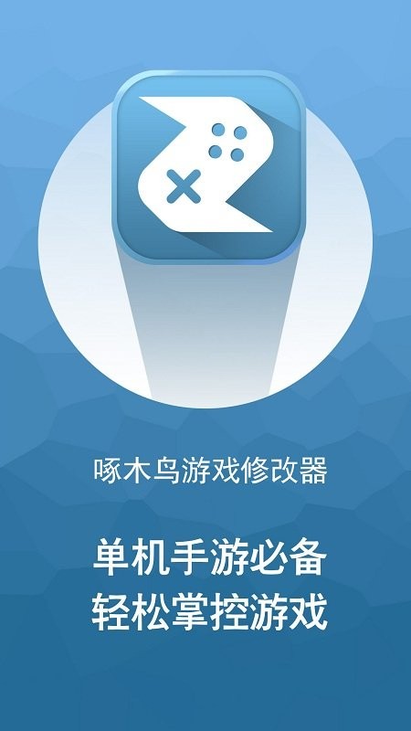 啄木鸟游戏修改器最新版 啄木鸟游戏修改器手机版
