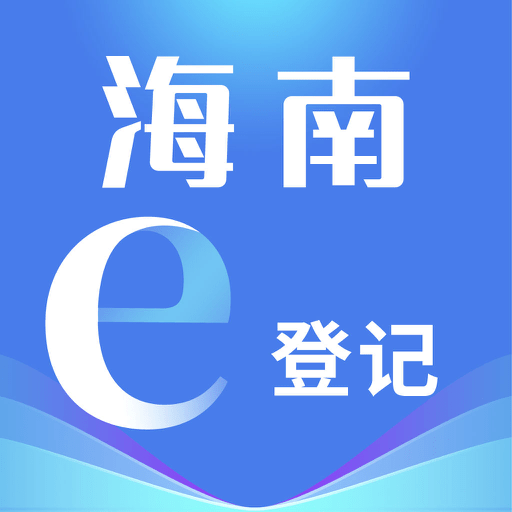 海南e登记最新版