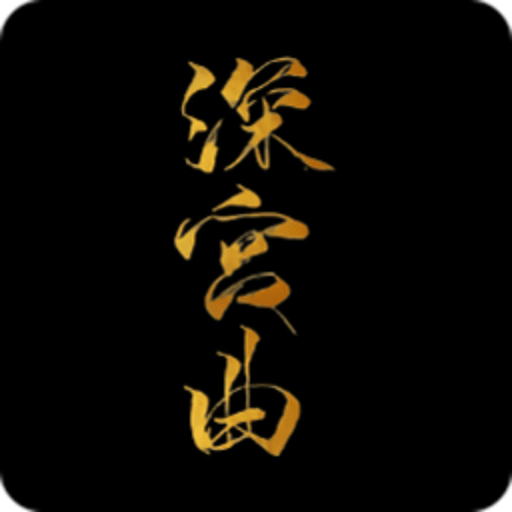 深宫曲破解版2024最新版清软v0.57 安卓版