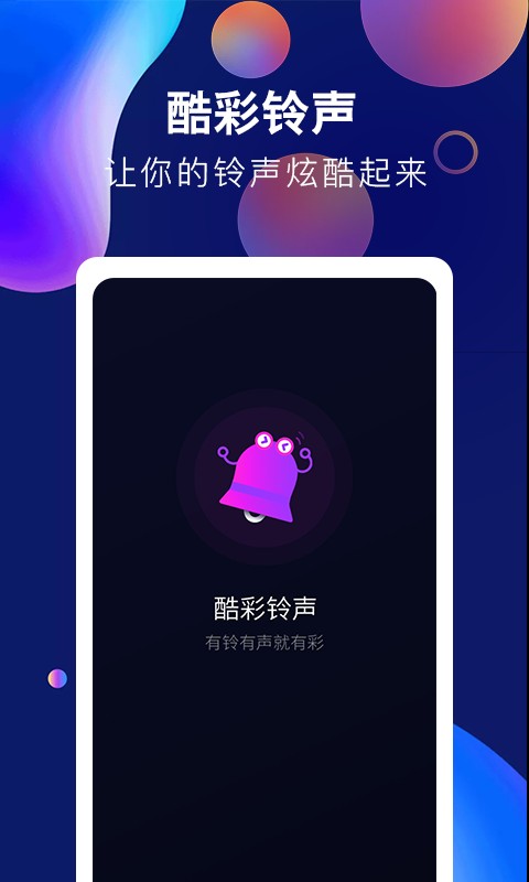 酷彩铃声app 酷彩铃声下载