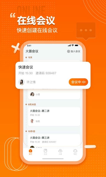 火苗会议app v5.9.1.11 安卓版 3
