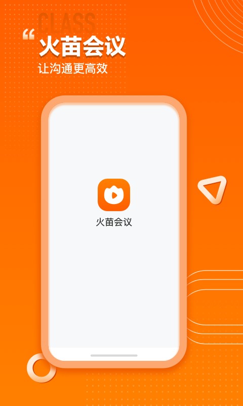 火苗会议app v5.9.1.11 安卓版 4