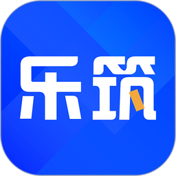乐筑客户端