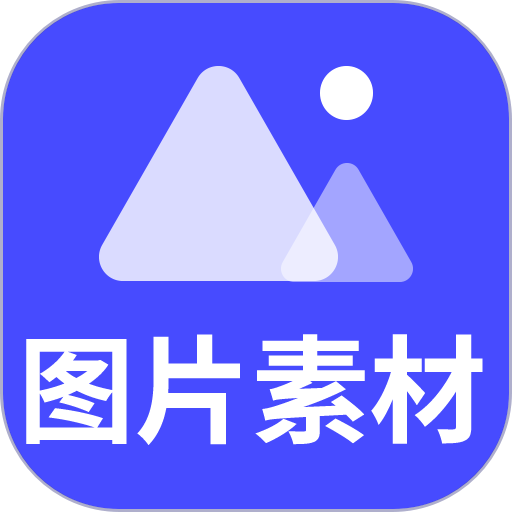 图片素材免费版