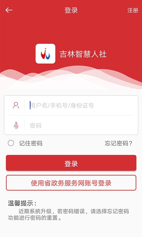 吉林智慧人社最新版本 吉林智慧人社app官方下载
