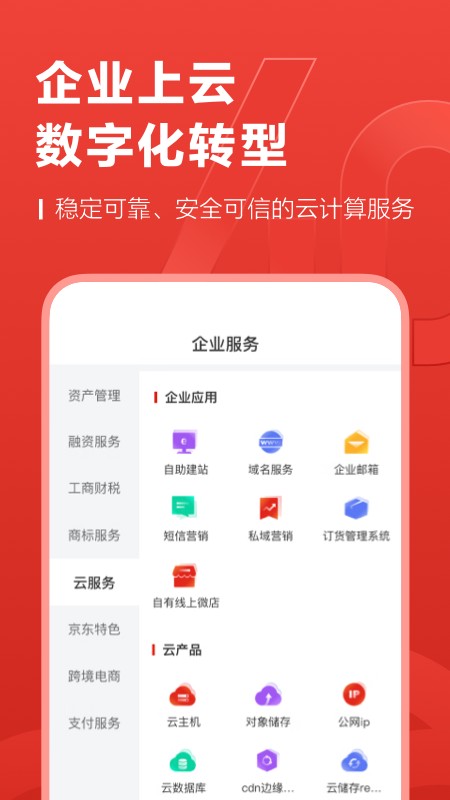 京东企业金融官方正版 v7.0.30 安卓版 3