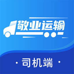 敬业运输司机端最新版