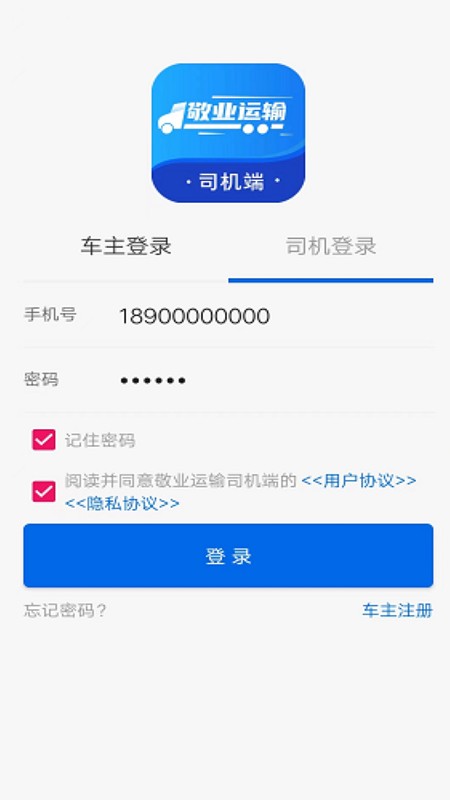 敬业运输司机端最新版 v2.3.3 安卓版 3