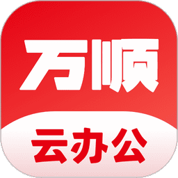 万顺云办公手机版
