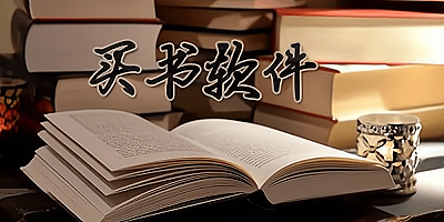 买书软件