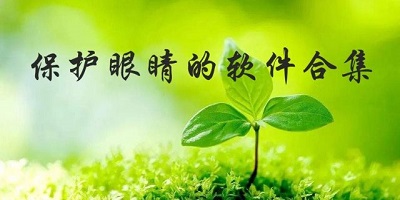 护眼软件