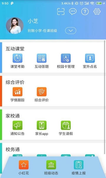 别致智慧校园最新版 别致智慧校园官方版