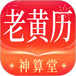 神算堂老黄历appv8.2.6 安卓版