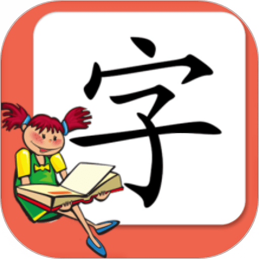 小学生练字软件