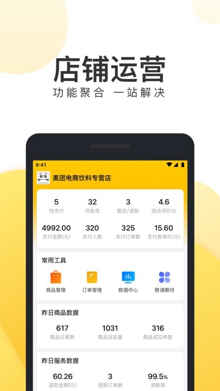 美团电商商家版 v1.30.2 安卓版 0