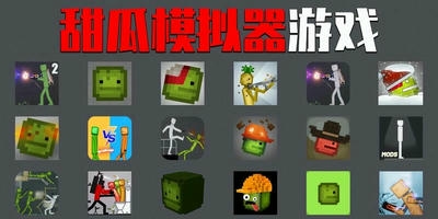 甜瓜模拟器