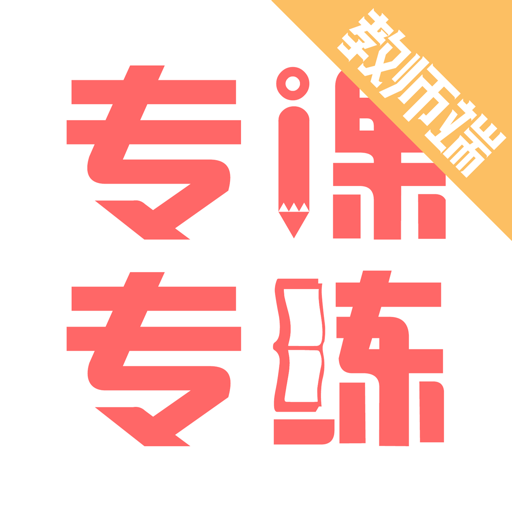 专课专练教师端app