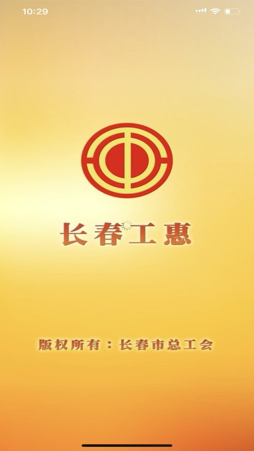 长春工惠最新版本 长春工惠app官方下载