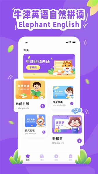 大象英语有声绘本客户端 v1.4.3 安卓版 0