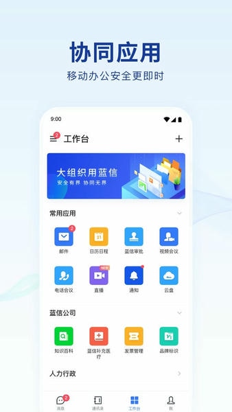 蓝信+官方下载