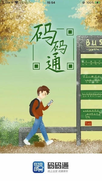 码码通最新版 码码通公交软件下载