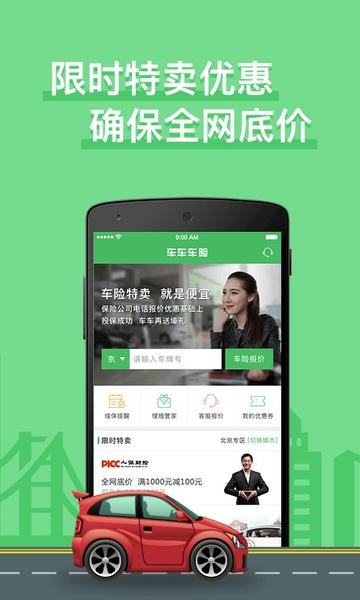车车车险官方版 v2.9.2 安卓版 2