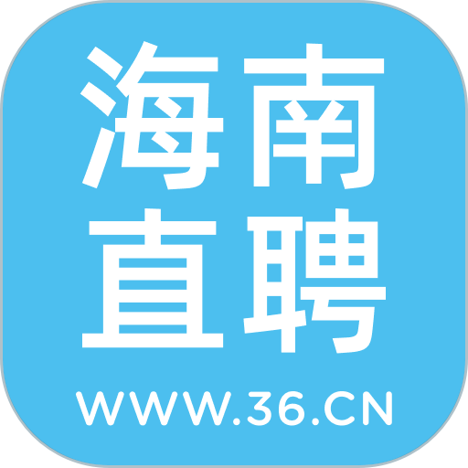 海南直聘手机版