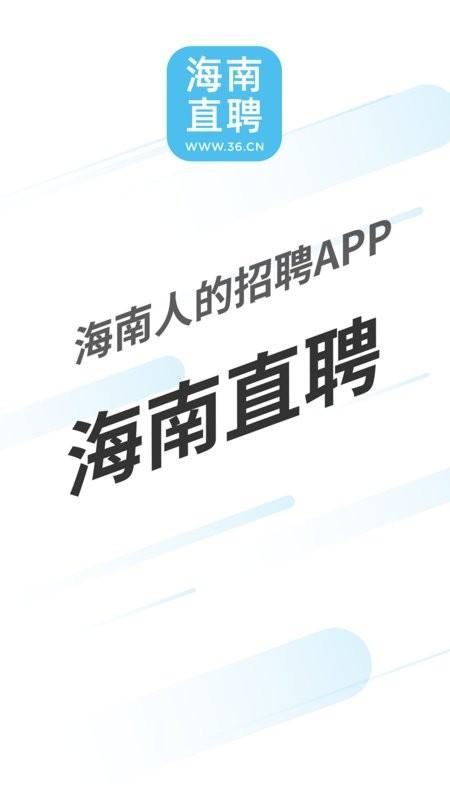 海南直聘手机版 v5.1 安卓版 0