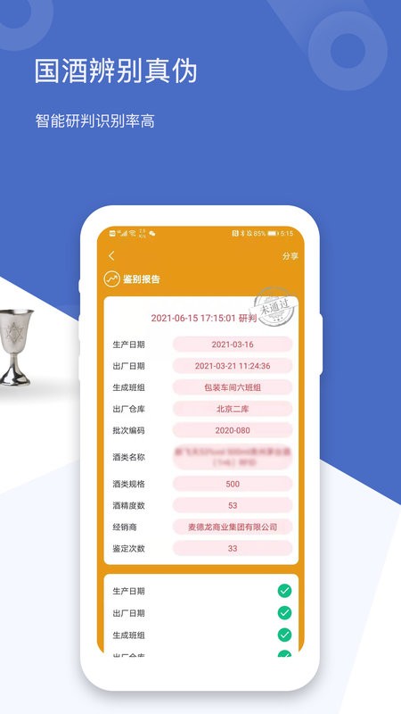 茅台镇国酒真伪鉴定软件 v1.9 安卓版 2