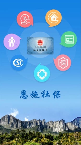恩施社保认证软件 v3.0.9 安卓版 0