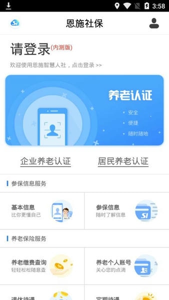 恩施社保认证软件 恩施社保app下载