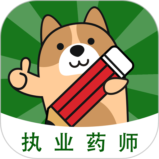 执业药师练题狗免费版