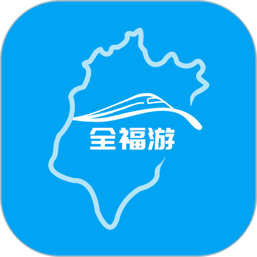 全福游分时预约平台