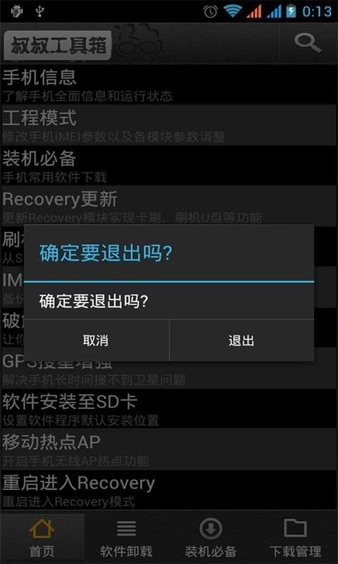 移动叔叔工具箱root工具 v3.1.4 安卓版 1