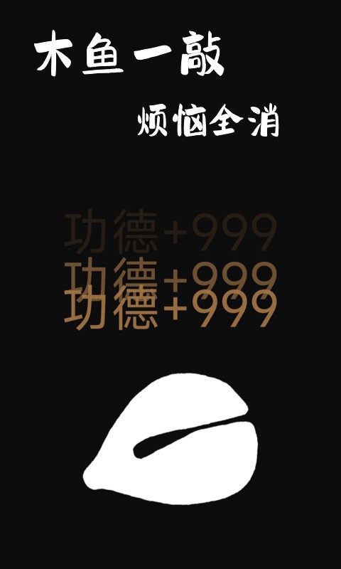 功德木鱼模拟器 木鱼app下载